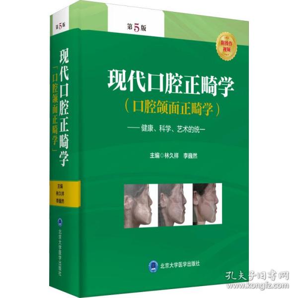 现代腔正畸学(腔颌面正畸学)——健康、科学、艺术的统一 第5版 五官科 作者 新华正版