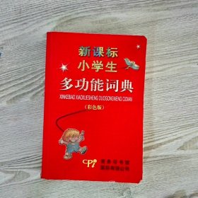 新课标小学生多功能词典.彩色版