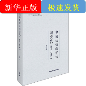 中国法语教学法演变史(1850-2010)