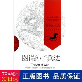 图说孙子兵法(战争的艺术新典藏插图版) 中国军事 (美)塞缪尔b.格里菲斯|译者:刘剑芳//李莉