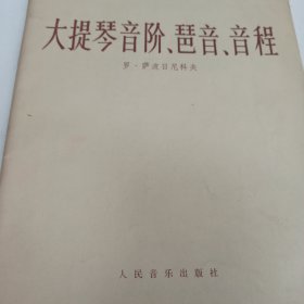 大提琴音阶、琶音、音程 译者盛明耀签名签赠北京音乐学院王祥 全如瑡