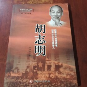 世界社会主义五百年历史人物传略：胡志明