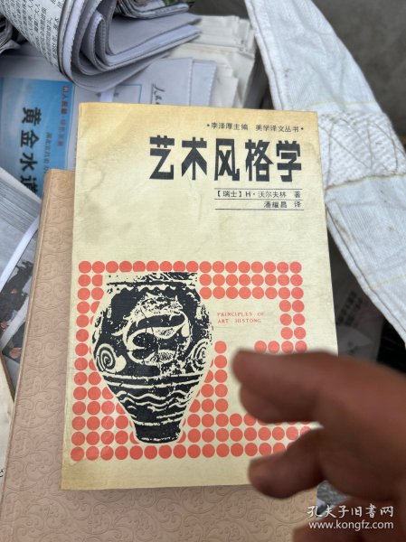 艺术风格学:美术史的基本概念