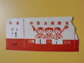 中国儿童剧场——电影票（早期）