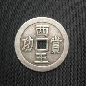 古币铜钱收藏西王赏功光背铜钱