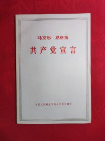 《共产党宣言》大32开