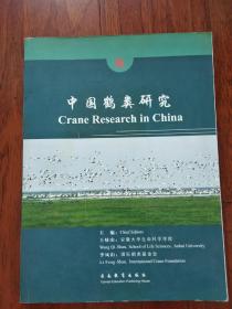 中国鹤类研究（珍贵资料）