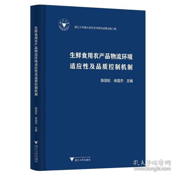 生鲜食用农产品物流环境适应性及品质控制机制