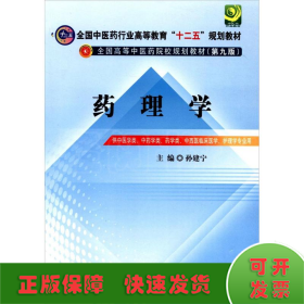 全国中医药行业高等教育“十二五”规划教材·全国高等中医药院校规划教材（第9版）：药理学