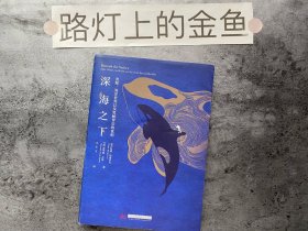 深海之下：虎鲸，海洋世界以及黑鲸背后的真相