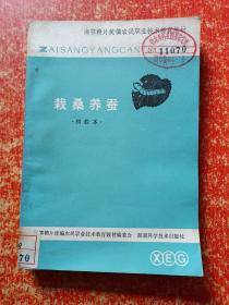 3册合售：中国古代栽桑技术史料研究、蚕桑生产技术手册(第二版)、栽桑养蚕(初级本)