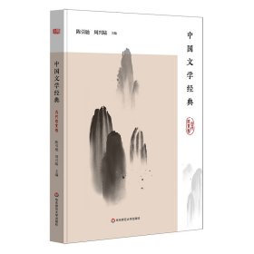 中国文学经典·古代散文卷/传统文化经典阅读