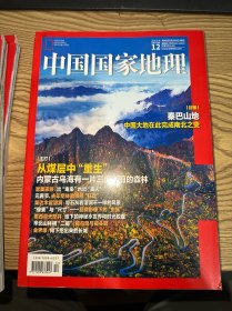 中国国家地理2024 12