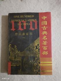 曾国藩家书