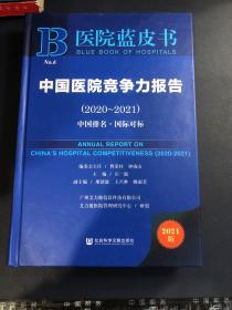 医院蓝皮书：中国医院竞争力报告（2020-2021）