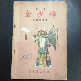 秦腔劇本：《金沙灘》（1957年一版一?。? onerror=