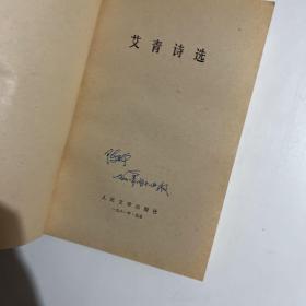 艾青诗选 人民文学1979年一版1981年一印