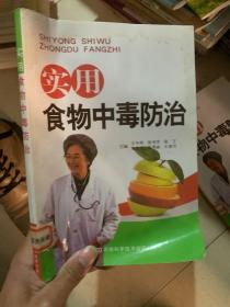 实用食物中毒防治