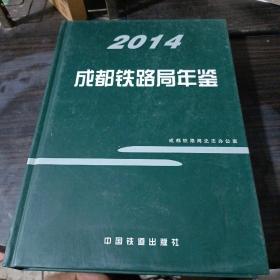 成都铁路局年鉴 2014