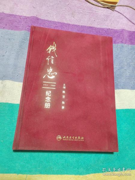 钱信忠1911-2009纪念册【布面精装】