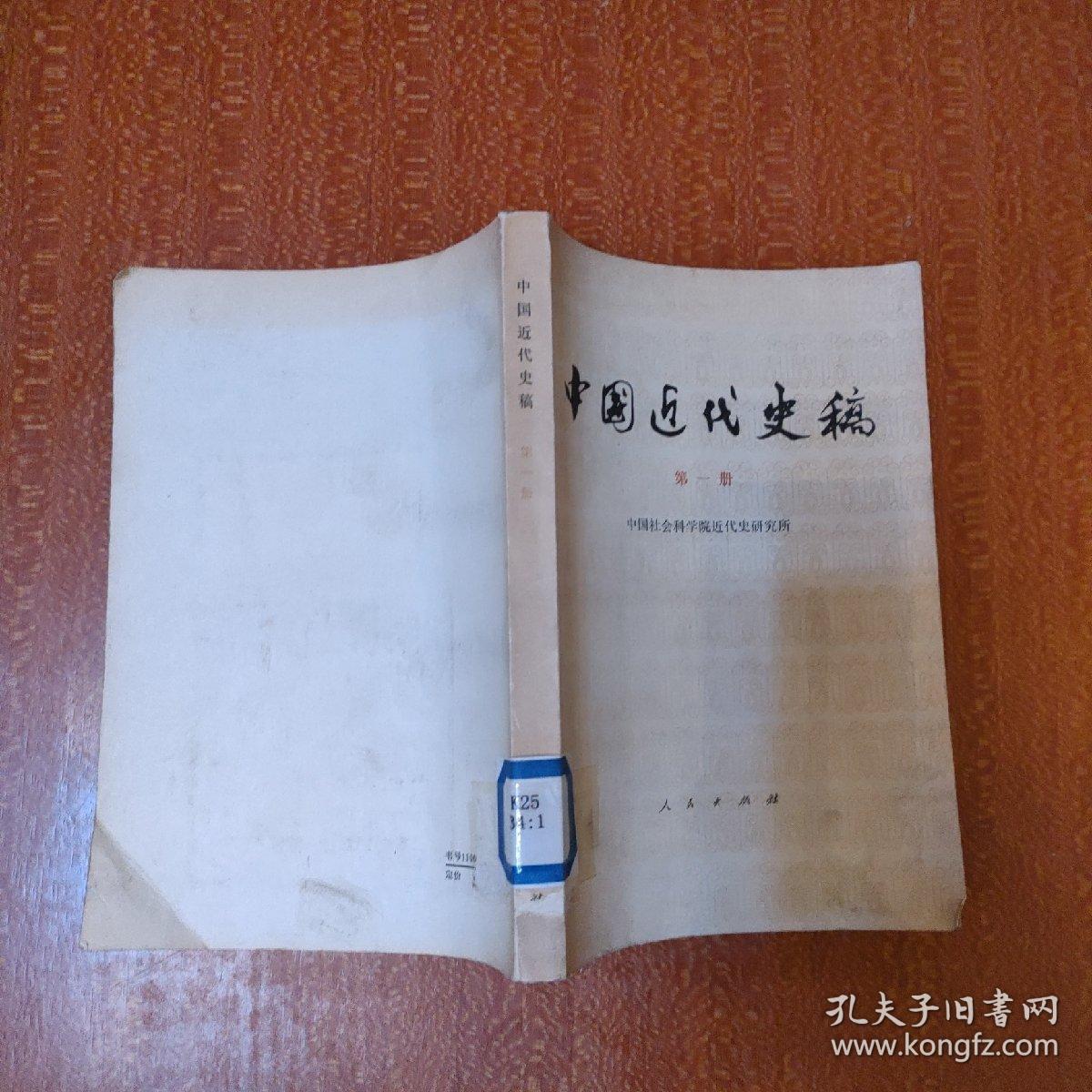 中国近代史稿 第一册
