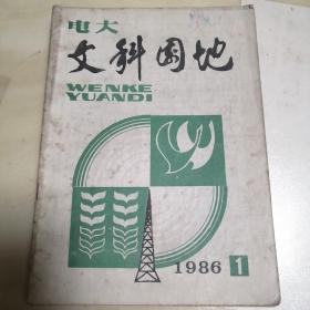 文科園地