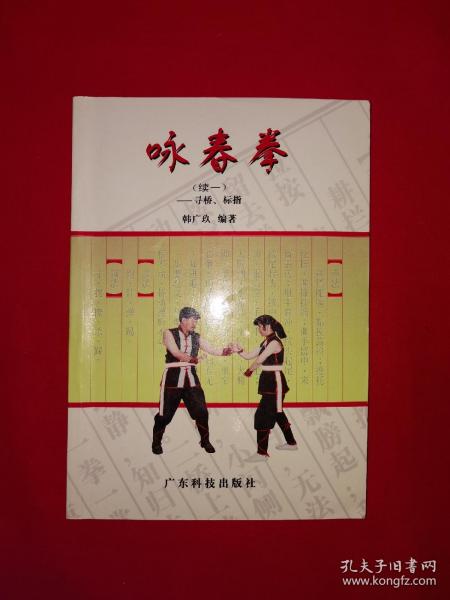 名家经典丨＜咏春拳＞续一-寻桥、标指（全一册插图版）1998年原版老书，仅印8000册！