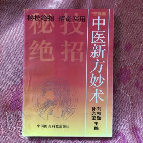 ‘91中医新方妙术（92年5月1版1印10000册）