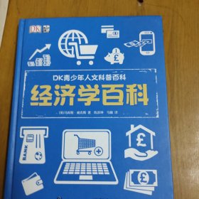 小猛犸童书：DK青少年人文科普百科经济学百科(精装)