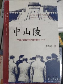 中山陵：一个现代政治符号的诞生（增订版）