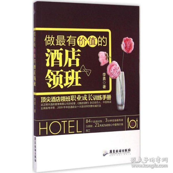 保正版！做最有价值的酒店领班9787807669708广东旅游出版社李勇 著