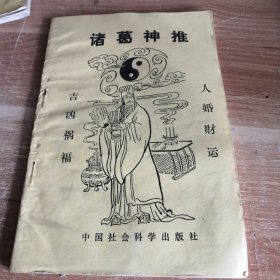 诸葛神推 1992年一版一印