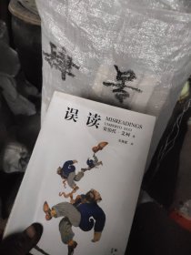 误读