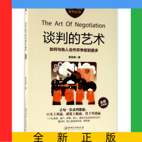 談判的藝術(shù)(全新升級(jí)版)/精英精進(jìn)系列叢書(shū)