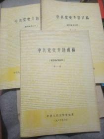 中共党史专题讲稿（第一、二、三册）教学参考材料