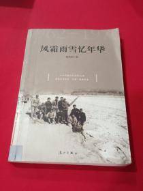 風(fēng)霜雨雪憶年華1962-1970