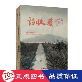 诗收获:2018年:秋之卷 中国现当代文学 雷阳,李少君