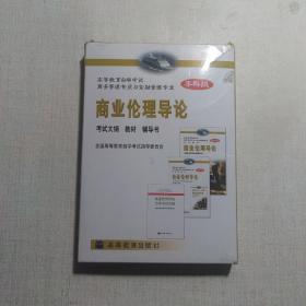 高等教育自学考试商务管理专业与金融管理专业指定教材：商业伦理导论