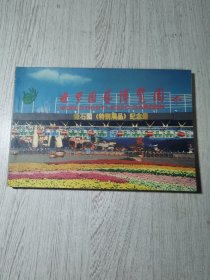 缘石園《特别展品》紀念册