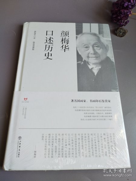 颜梅华口述历史