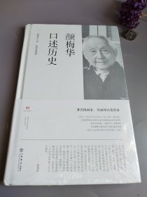 颜梅华口述历史