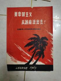 美帝国主义从越南滚出去 支持越南人民抗美救国斗争歌舞演出