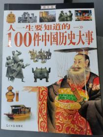 人一生要知道的100件中国历史大事