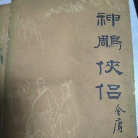 神雕侠侣（全三册）