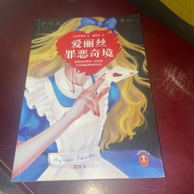 爱丽丝罪恶奇境读客悬疑文库