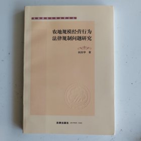 农地规模经营行为法律规制问题研究