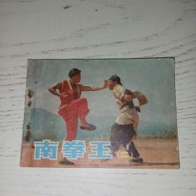 电影连环画册 南拳王（二）