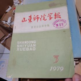 山东师范学报1979年第3期--