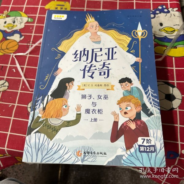 纳尼亚传奇：狮子、女巫与魔衣柜上册