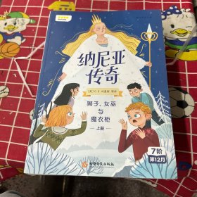 纳尼亚传奇：狮子、女巫与魔衣柜上册